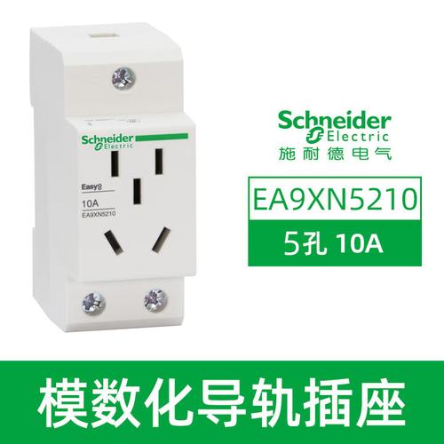 施耐德導軌式模數化16a插座ea9xn310配電箱電源插10a二孔三孔四孔